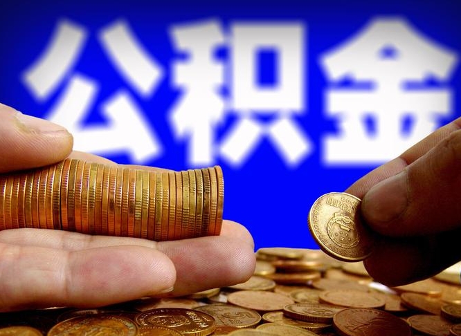 涟源小额公积金提取中介联系方式（小额公积金代办）